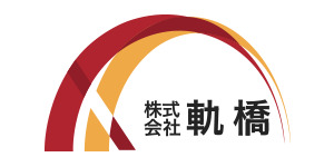 株式会社軌橋